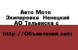 Авто Мото - Экипировка. Ненецкий АО,Тельвиска с.